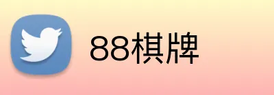 88棋牌 Logo